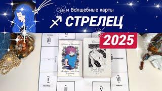 СТРЕЛЕЦ | ЧТО ЖДЕТ ВАС в 2025 | СИЛА в ПЕРЕМЕНАХ | Olga и Волшебные карты #2025 #стрелец