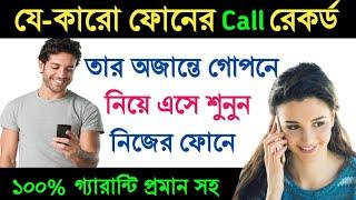 Call Record secret tricks | Auto Call Record | Akash Bangla Tricks