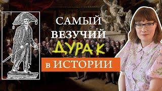 Тимоти Декстер: счастливый дурак или непонятый гений