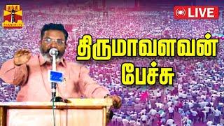 LIVE : விசிக தலைவர் திருமாவளவன் பேச்சு | VCK | Thirumavalavan | Thanthi TV