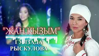 Гулзада Рыскулова - Жан кызым / Жаны чыгарма 2022