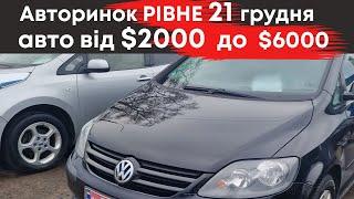 Дешеві авто від $2000 до $6000 на Рівненському авторинку 21 грудня #авторинокрівне