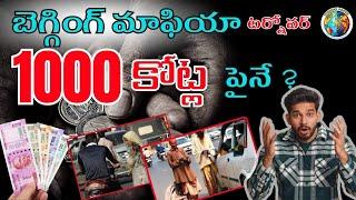 The Shocking Reality of Street Begging Exposed | Wonder Facts | Facts in Telugu | #reality #exposed