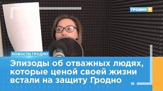 «Гродно Плюс» расскажет о героях-освободителях в городском транспорте