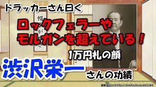 渋沢栄一は何をした人？～功績が多すぎる「日本資本主義の父」の生涯とエピソード【わかりやすく解説世界史】