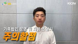 가족법인 운영 및 자금 조달시 주의할점｜회계인사이드｜문훤 회계사