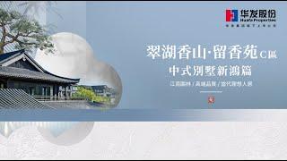 住進兼具傳統與現代風格嘅新房子真系好City啊|翠湖香山·留香苑C區