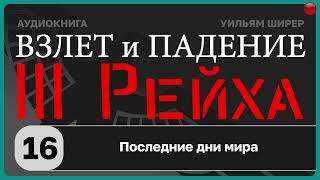 ️16 Последние дни мира / Взлёт и падение Третьего Рейха // Уильям Ширер/️