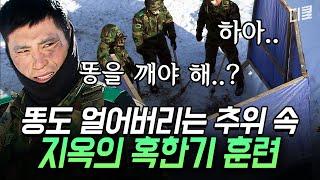 온도계도 터지는 극한의 추위 속 40km 행군.. 눈물 없인 볼 수 없는 지옥의 혹한기 훈련  | #푸른거탑