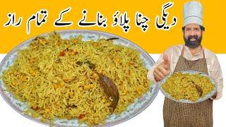 Tasty Chana Pulao Recipe | How To Make Chana Pulao | دیگی چنا پلاؤ | BaBa Food RRC