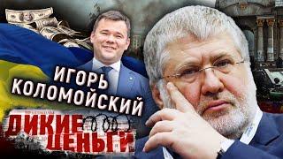 Игорь Коломойский. Взлеты и падения "кукловода" Украины. Дикие деньги @centralnoetelevidenie