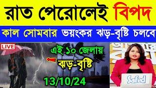 পুজোর কদিন ফের প্রবল ঝড় বৃষ্টির সতর্কতা বাংলার এই ১২ জেলায় | Weather Report Today | Weather