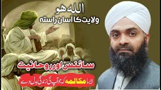 Wilayat ka aasaan Rasta | Science aur Rohaniyat by Mufti Mubashar Shah