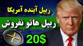 قیمت ریپل بزودی 20 دلار میشه  تو از برنامه ترامپ برای ریپل خبر نداری