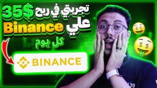 طريقتي في ربح 35$ يوميا من Binance | الربح من الانترنت 2024 | Ad2Trade