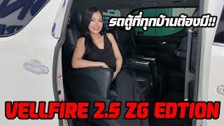 รถแซ่บเว่อ TOYOTA VELLFIRE 2.5 ZG EDTION รถศูนย์แท้ ออกรถไม่ต้องใช้เงินสักบาท EP.204