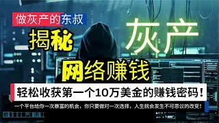 揭秘灰产网络赚钱，原来钱不是靠努力赚来的，还可以这样来！2024最新网赚方法，一个平台给你一次暴富的机会，你只要做对一次选择，人生就会发生不可思议的改变！轻松收获第一个10万美金的赚钱密码！