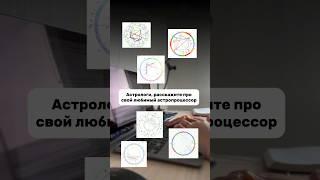 #обучениеастрологии #астрологиякурсы #астрологияобучение #астрологиядляжизни #астропрогноз #астролог