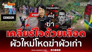 รวบผัวใหม่มือฆ่าผัวเก่า  วิ่งหนีตายข้ามคลองดับคาสวนปาล์ม | เรื่องร้อนอมรินทร์
