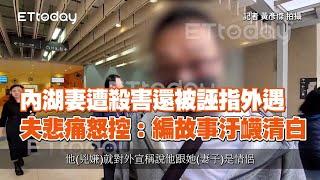 內湖妻遭殺害還被誣指外遇　夫悲痛怒控：編故事汙衊清白