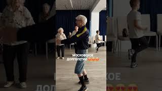 #МОСКОВСКОЕ ДОЛГОЛЕТИЕ #ТАНЦЫ