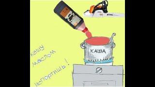 ДОЗИРОВКА МАСЛА ДЛЯ БЕНЗОПИЛЫ , МОТОКОСЫ  !ИЛИ КАШУ МАСЛОМ ИСПОРТИШЬ , масло STIHL