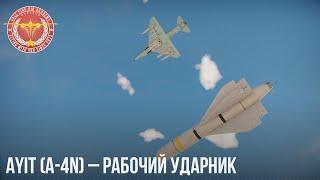 Ayit (A-4N) – РАБОЧИЙ УДАРНИК в War Thunder