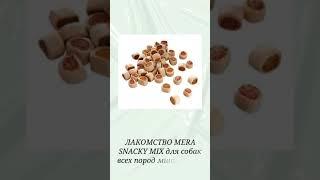 ЛАКОМСТВО MERA SNACKY MIX для собак всех пород мини роллы