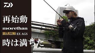 [シーバス]morethan BRANZINO EX AGS 再始動