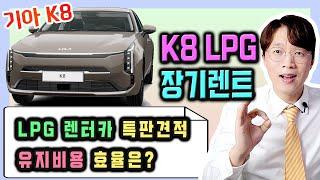 K8 LPG 장기렌트 렌터카 전용 모델 실제 견적 공개 합니다