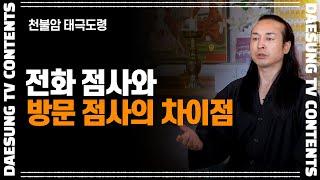 [대성티비] 전화 점사와 방문 점사의 차이점 【Feat.용한상담 천불암 태극도령】