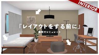 【すごい無料アプリ】スマホがあればインテリアが作れる（8畳&ベッドルームレイアウト）