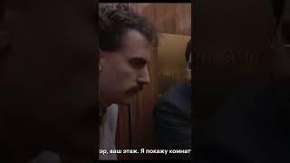 Борат - Царь во дворца #shorts #фильмы #топ #кино #сериалы #2022
