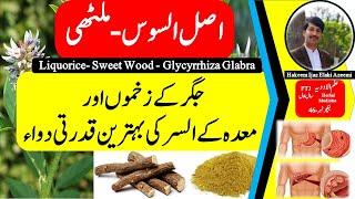 ملٹھی کے فائدے-معدہ کے السر کی قدرتی دواءLiquorice's Benefits/Medicine Video 46/Urdu/Hk Ijaz Elahi