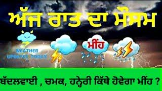 tonight Punjab weather update ਅੱਜ ਰਾਤ ਪੰਜਾਬ ਦੇ ਮੌਸਮ ਦਾ ਹਾਲ