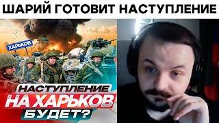 Жмиль разбирает ролик Шария про наступления на Харьков