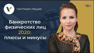 Банкротство физических лиц 2020: плюсы и минусы