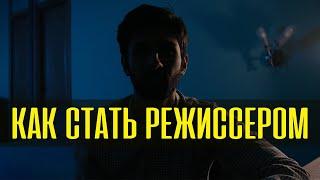 Как стать Режиссёром?