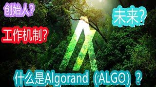 什么是Algorand（ALGO）？什么是ALGO代币？ALGO的价格、创始人、功能和未来？