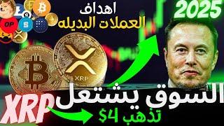 عاجل‼️xrp تتفوق علي كل العملات |افضل  العملات البديله 2025|- !تحليل البيتكوين-السوق اشتعل|btc!2025