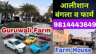 Luxurious bungalow and farm - Guruwali Baba Ji - Watch today's video Babaji's complete farm (9528000007)