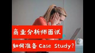 商业分析师面试，如何准备Case Study？（第647期）