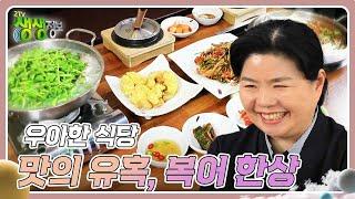 우아한 식당 : 치명적 맛의 유혹, 복어 한상 [2TV 생생정보] | KBS 240326 방송