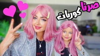 انا وبنتي صرنا كوريات لمدة 24 ساعه | حققت حلمها