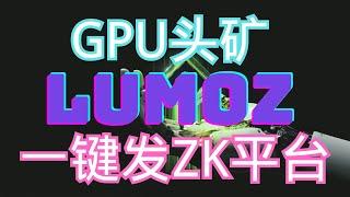 Lumoz显卡挖矿，测试网头矿，全网最简单操作教程！ 顶级叙事| 高预期收益 | GPU mining