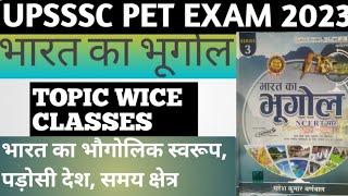 भारत का भौगोलिक स्वरूप, पड़ोसी देश से सीमा, मौसम और जलवायु, समय क्षेत्र (For all COMPTITIVE EXAM...)