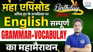 English ||  MOST IMPORTANT GRAMMAR + Vocabulay || ENGLISH महामैराथन || BY ANIL SIR