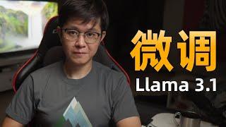 微调Llama 3 1，用神器Unsloth