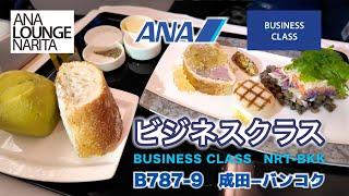 [4K] [ANA Business Class Journey from Narita to Bangkok] NH 805 [Narita Airport ANA LOUNGE Review]