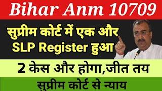 Bihar Anm 10709 में सुप्रीम कोर्ट में एक और केस , 2 केस होना बाकी/ Bihar anm 10709 ka new update